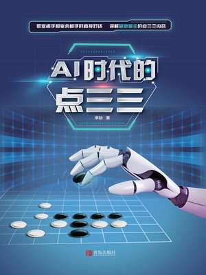 cover image of Ai时代的点三三